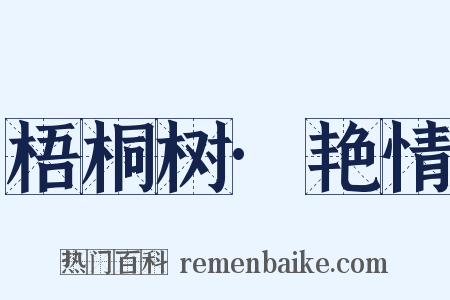 梧桐树·艳情是什么意思的图片